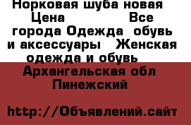 Норковая шуба новая › Цена ­ 100 000 - Все города Одежда, обувь и аксессуары » Женская одежда и обувь   . Архангельская обл.,Пинежский 